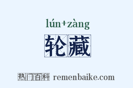 轮藏是什么意思的图片